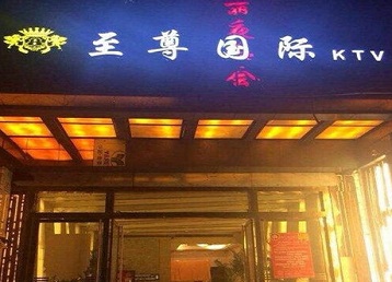 讷河哪个KTV真空陪酒妹子服务好-至尊国际KTV消费价格服务点评