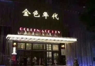 讷河KTV陪唱公主哪家最便宜-金色年代KTV便宜消费点评